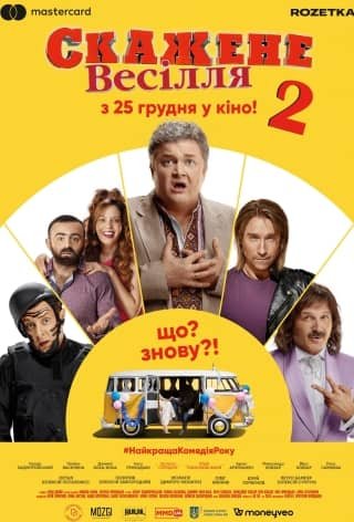 Скажене весілля 2 (Сумасшедшая свадьба 2) 2019 смотреть онлайн