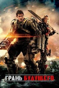 Edge of Tomorrow