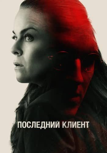 Последний клиент (2022) смотреть онлайн