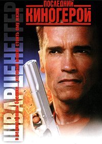 Last Action Hero