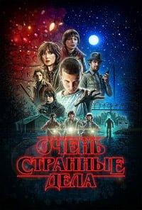 Stranger Things