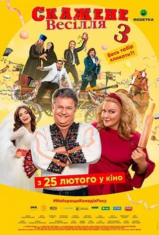 Скажене весілля 3 (Сумасшедшая свадьба 3) 2021 смотреть онлайн